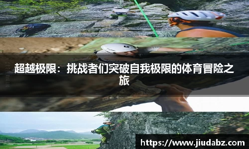 超越极限：挑战者们突破自我极限的体育冒险之旅