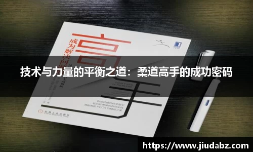 技术与力量的平衡之道：柔道高手的成功密码