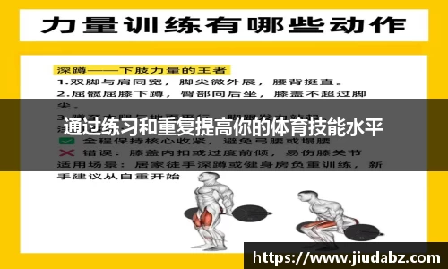 通过练习和重复提高你的体育技能水平