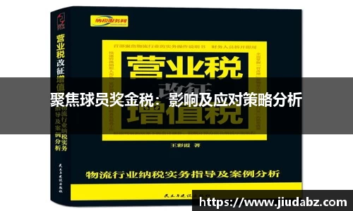 聚焦球员奖金税：影响及应对策略分析