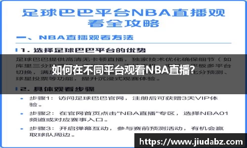 如何在不同平台观看NBA直播？
